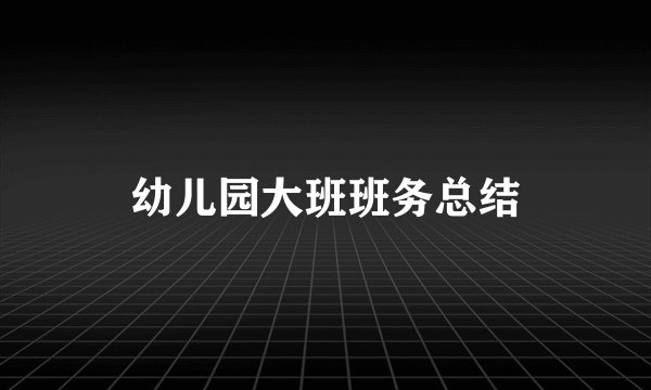 幼儿园大班班务总结