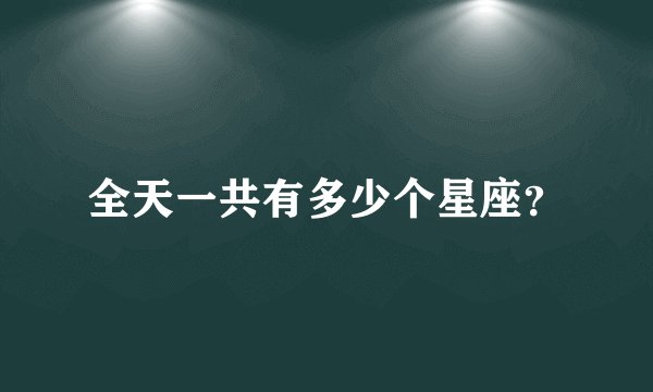 全天一共有多少个星座？