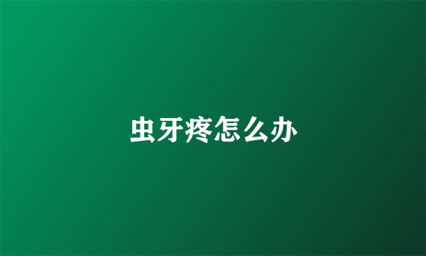 虫牙疼怎么办