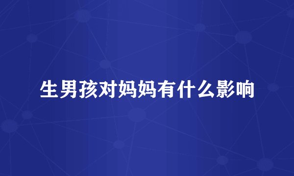 生男孩对妈妈有什么影响