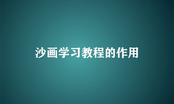 沙画学习教程的作用