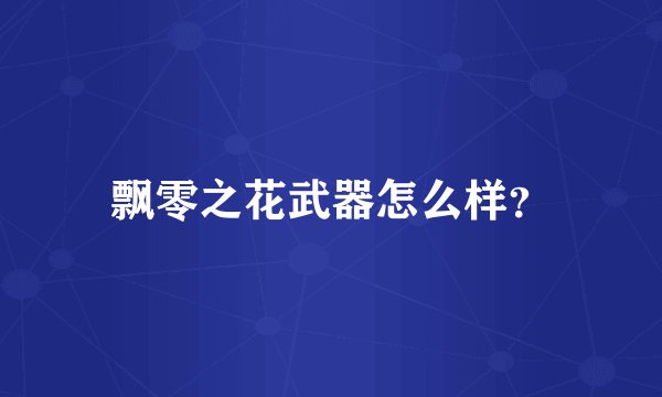 飘零之花武器怎么样?