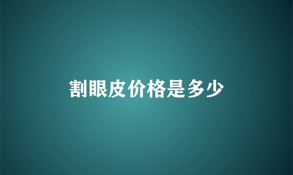 割眼皮价格是多少