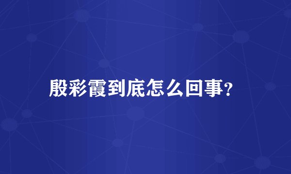 殷彩霞到底怎么回事？