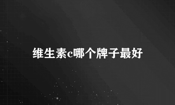 维生素c哪个牌子最好