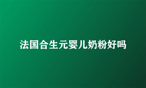 法国合生元婴儿奶粉好吗