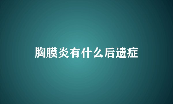 胸膜炎有什么后遗症