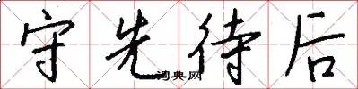 守先待后