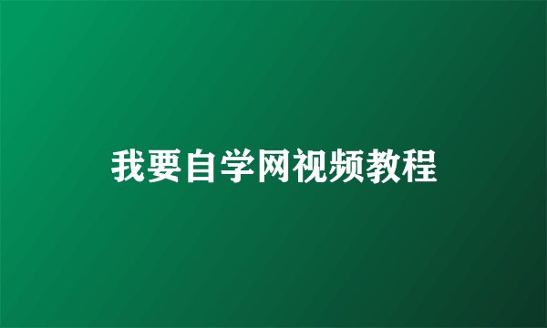 我要自学网视频教程