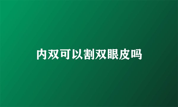 内双可以割双眼皮吗