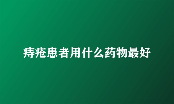 痔疮患者用什么药物最好