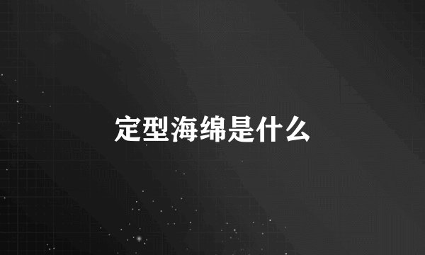 定型海绵是什么