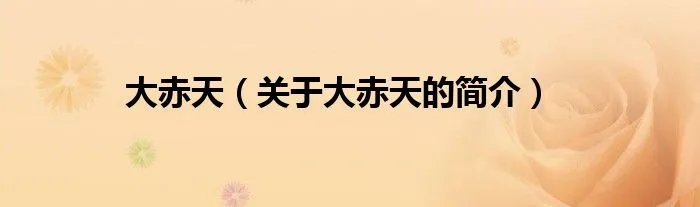 大赤天（关于大赤天的简介）