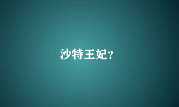 沙特王妃?