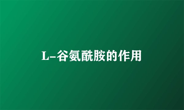 L-谷氨酰胺的作用