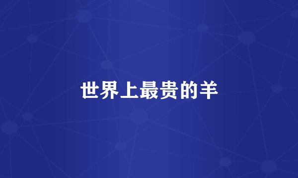 世界上最贵的羊