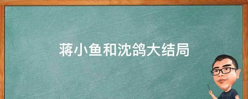 蒋小鱼和沈鸽大结局