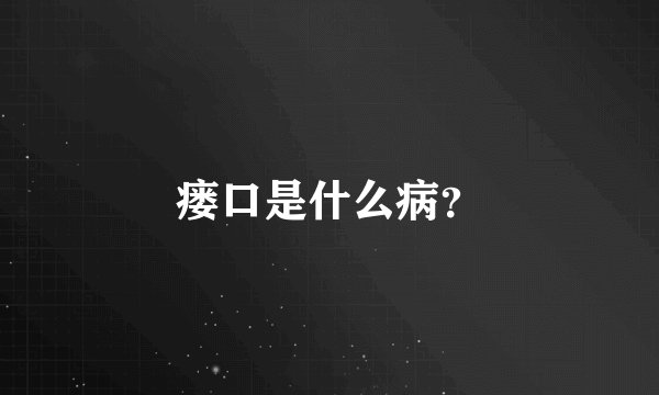 瘘口是什么病？