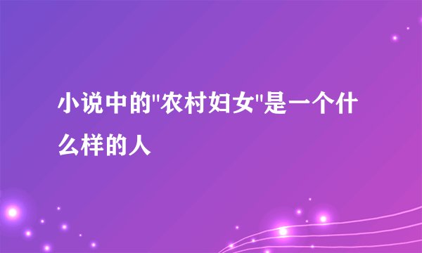 小说中的