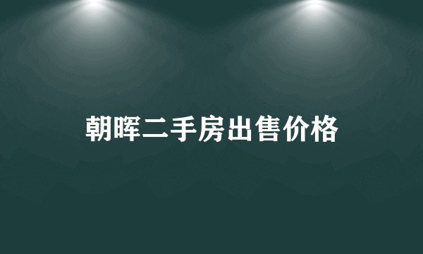 朝晖二手房出售价格