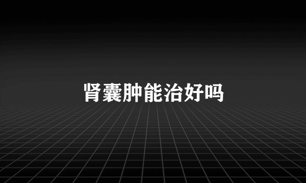 肾囊肿能治好吗
