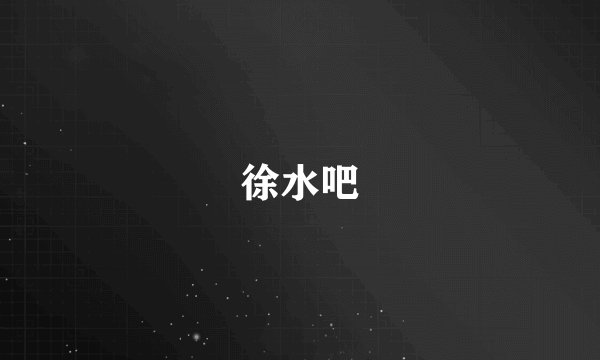 徐水吧