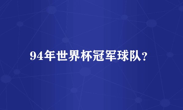 94年世界杯冠军球队？