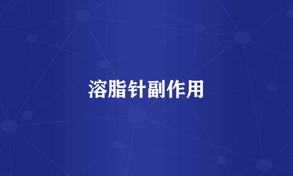 溶脂针副作用