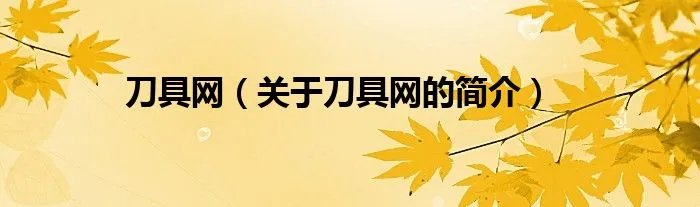 刀具网（关于刀具网的简介）
