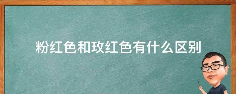 粉红色和玫红色有什么区别