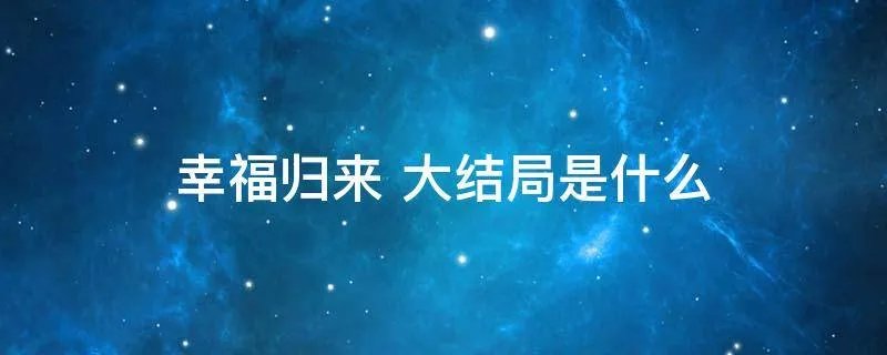幸福归来大结局是什么