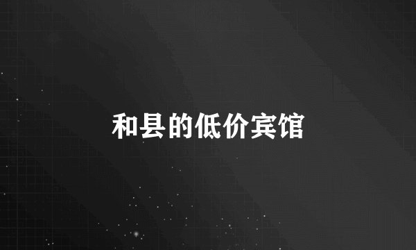 和县的低价宾馆