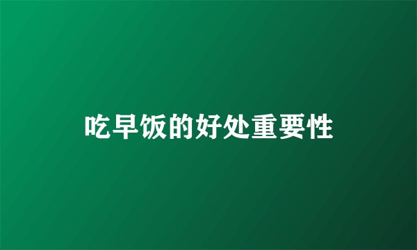 吃早饭的好处重要性