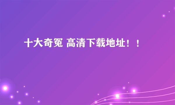 十大奇冤 高清下载地址！！