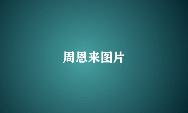 周恩来图片