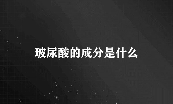 玻尿酸的成分是什么