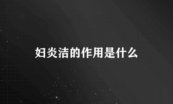 妇炎洁的作用是什么