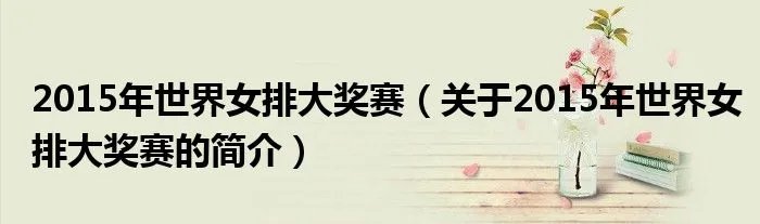 2015年世界女排大奖赛（关于2015年世界女排大奖赛的简介）
