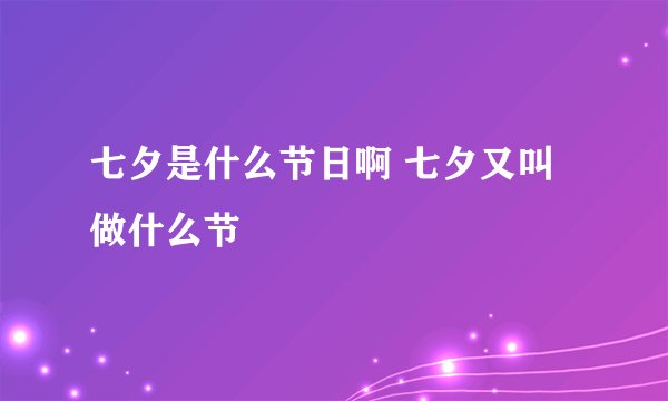 七夕是什么节日啊 七夕又叫做什么节