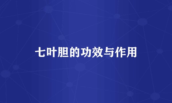 七叶胆的功效与作用