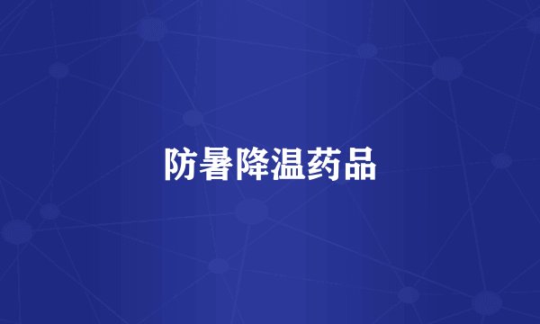 防暑降温药品