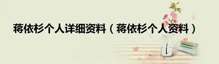 蒋依杉个人详细资料（蒋依杉个人资料）