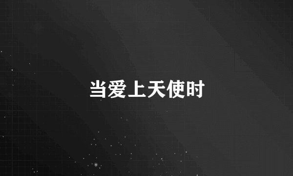 当爱上天使时