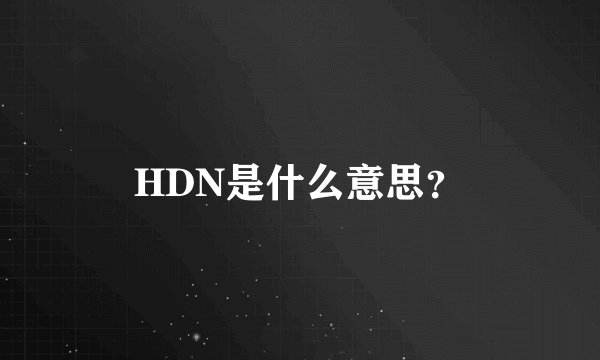 HDN是什么意思？