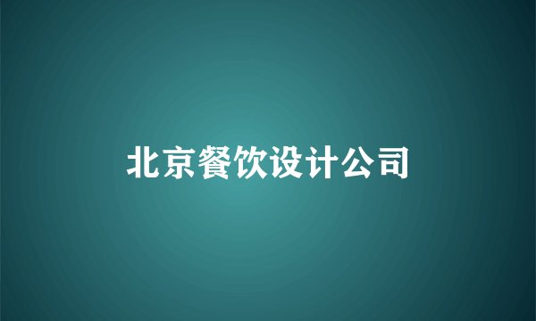 北京餐饮设计公司