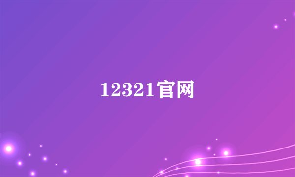 12321官网