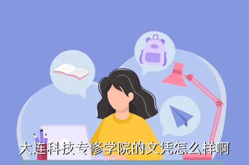 大连科技专修学院,大连科技专修学院怎么样