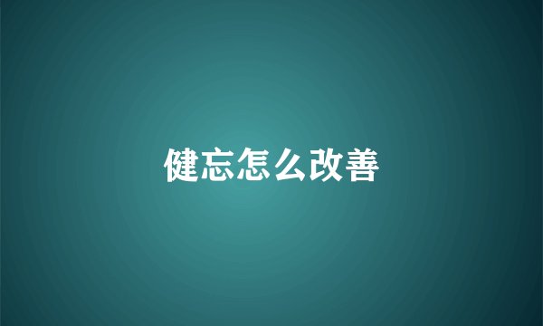 健忘怎么改善