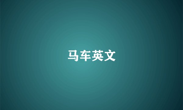 马车英文