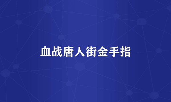 血战唐人街金手指
